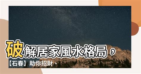 風水石春|【石春 風水】破解居家風水格局，【石春】助你招財、避小人